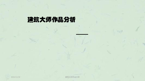 建筑大师作品分析PPT