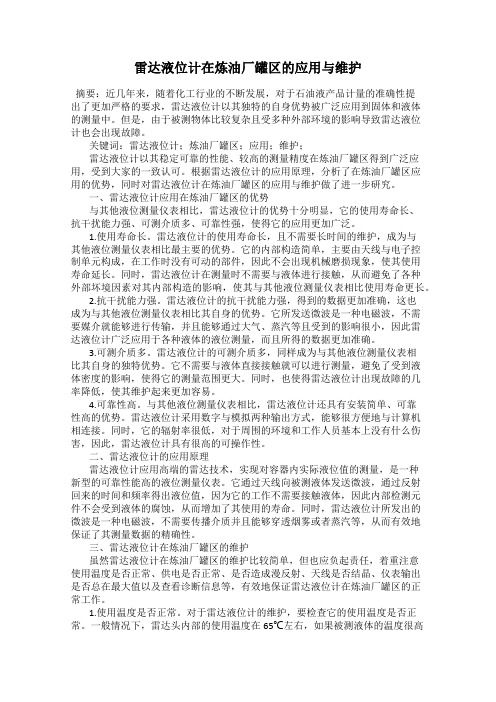 雷达液位计在炼油厂罐区的应用与维护