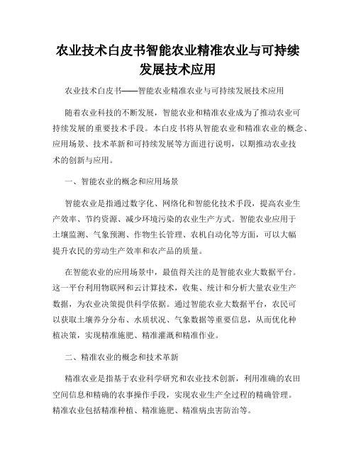 农业技术白皮书智能农业精准农业与可持续发展技术应用