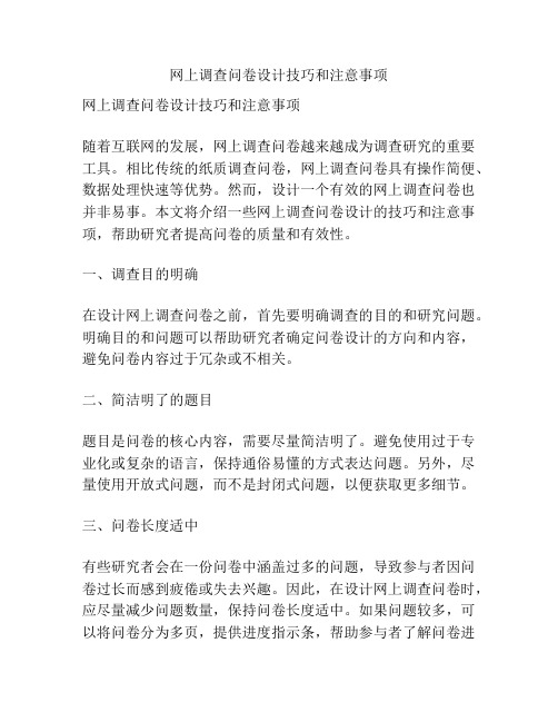 网上调查问卷设计技巧和注意事项