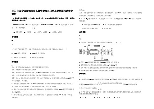 2022年辽宁省盘锦市室高级中学高二化学上学期期末试卷含解析