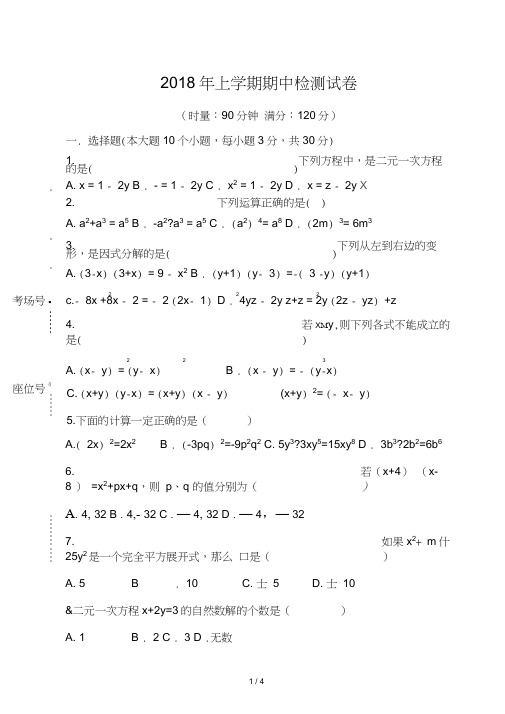 2018湘教版七年级下册数学期中考试试卷(打印版)