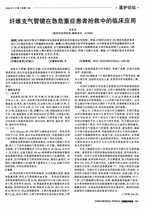 纤维支气管镜在急危重症患者抢救中的临床应用