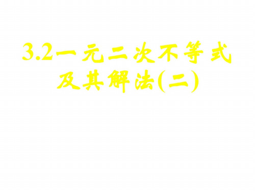 高二数学一元二次不等关系及其解法2