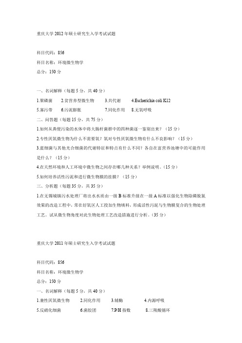 重庆大学环境工程微生物学考研真题20022012