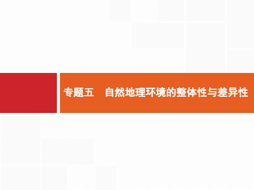 高考地理二轮复习专题五自然环境的整体性与差异性课件(43张)