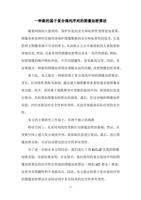 一种新的基于复合混沌序列的图像加密算法