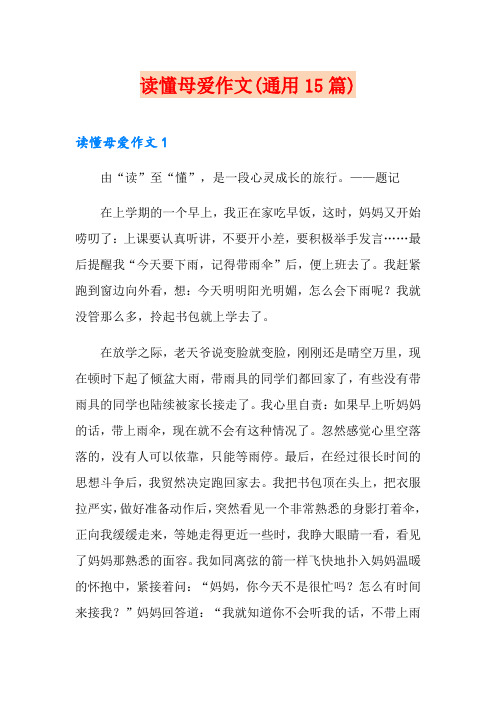 读懂母爱作文(通用15篇)