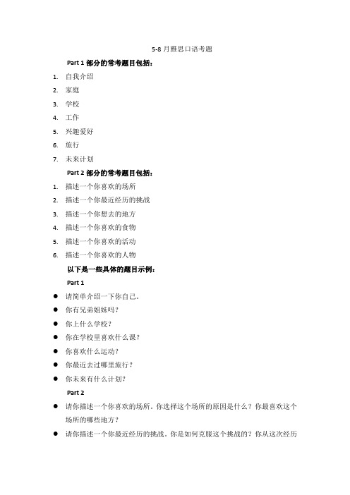 5-8月雅思口语考题