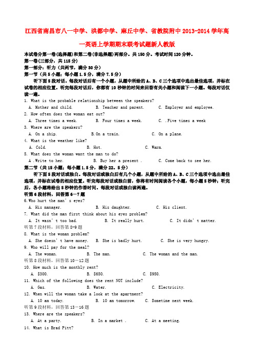 江西省南昌市八一中学、洪都中学、麻丘中学、省教院附中高一英语上学期期末联考试题新人教版