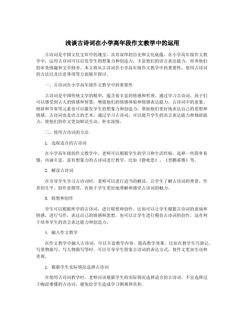 浅谈古诗词在小学高年段作文教学中的运用