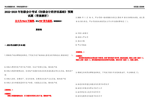 2022-2023年初级会计考试《初级会计经济法基础》预测试题23(答案解析)