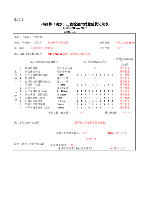 砌体工程质量验收表(填写范例)