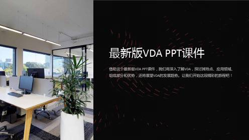 《版VDA》课件