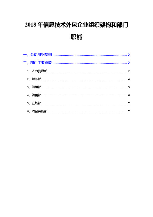 2018年信息技术外包企业组织架构和部门职能