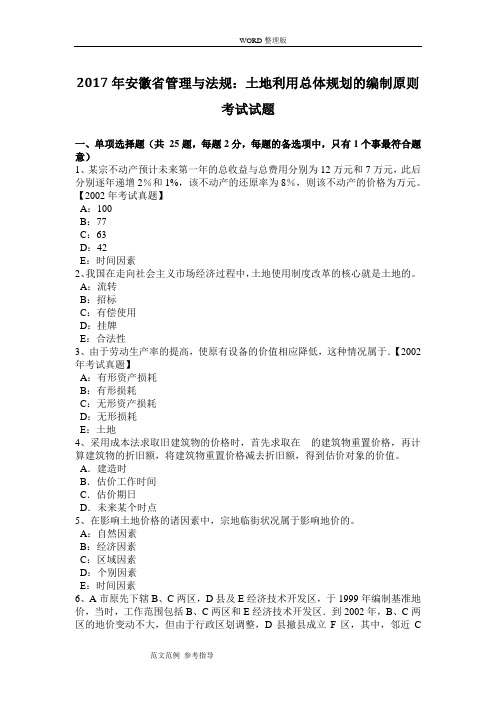 2017安徽省管理和法规-土地利用总体规划的编制原则考试试题[卷]