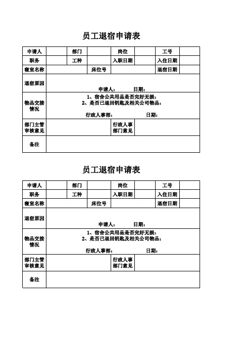 员工退宿申请表