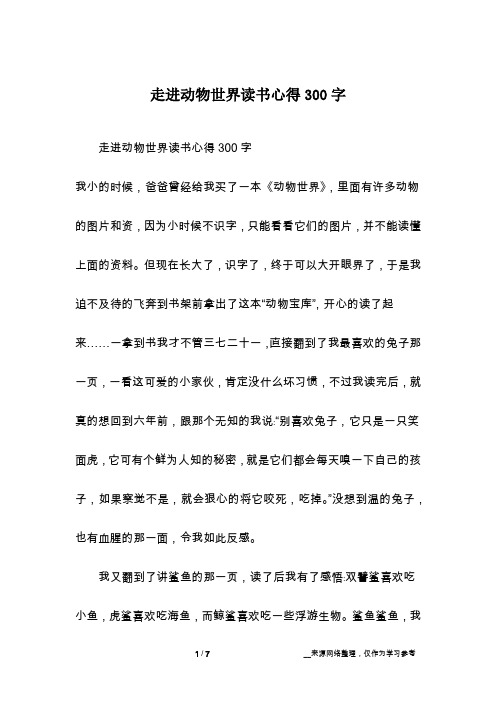 走进动物世界读书心得300字