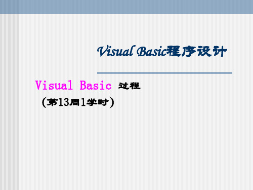 VB课件第10章Visual Basic过程2