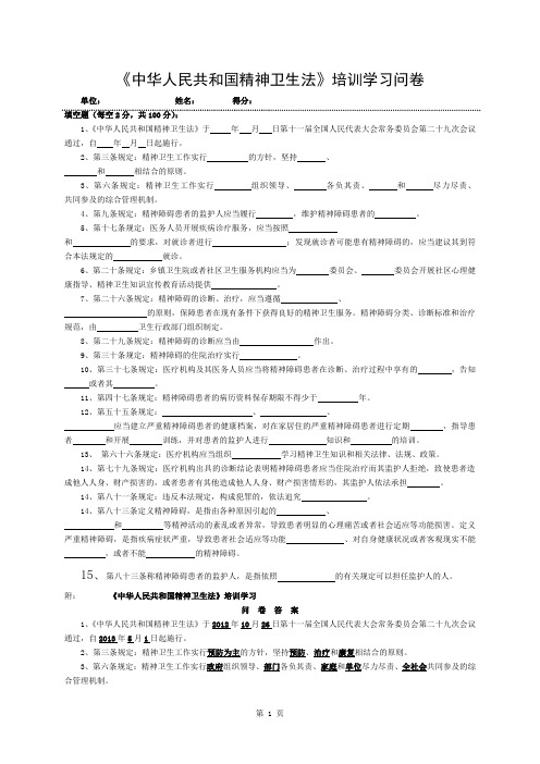 中华人民共和国精神卫生法培训问卷及复习资料