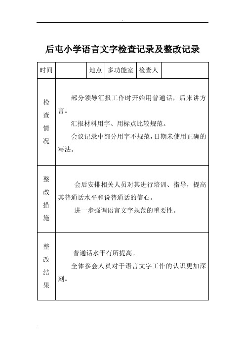 小学语言文字工作检查记录及整改记录