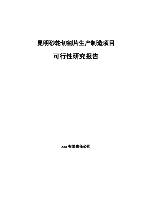 昆明砂轮切割片生产制造项目可行性研究报告