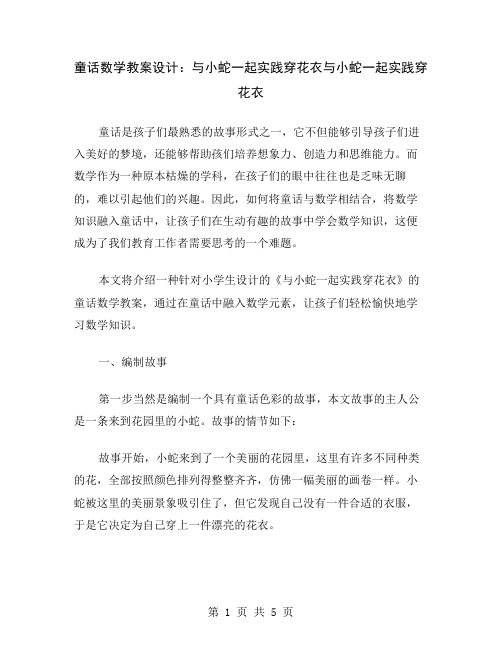 童话数学教案设计：与小蛇一起实践穿花衣