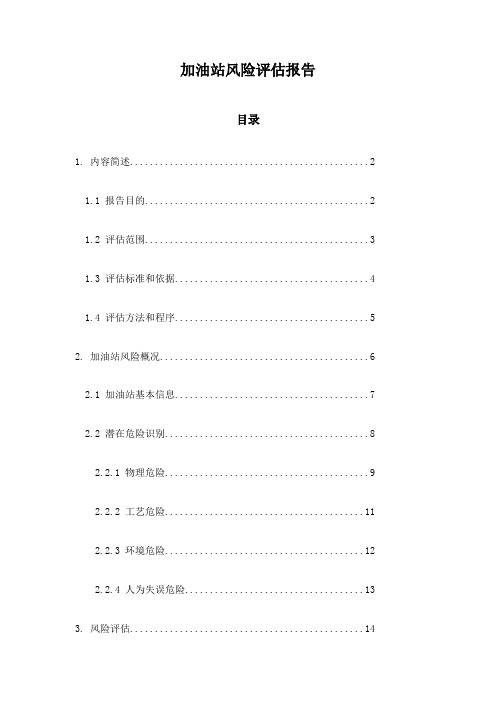 加油站风险评估报告