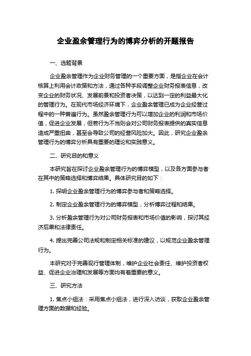 企业盈余管理行为的博弈分析的开题报告