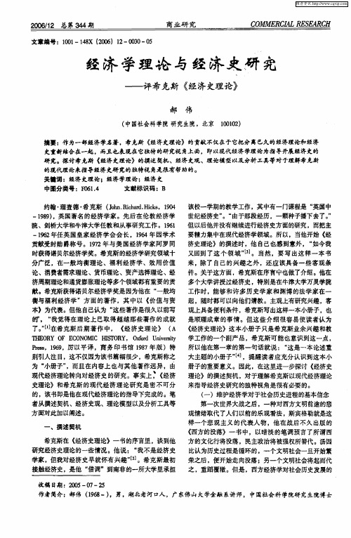 经济学理论与经济史研究——评希克斯《经济史理论》