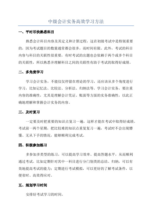 中级会计实务高效学习方法