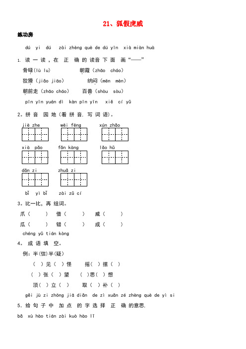 二年级语文上册21狐假虎威同步精练新人教版(new)