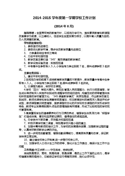 2014-2015学年第一学期学校工作计划