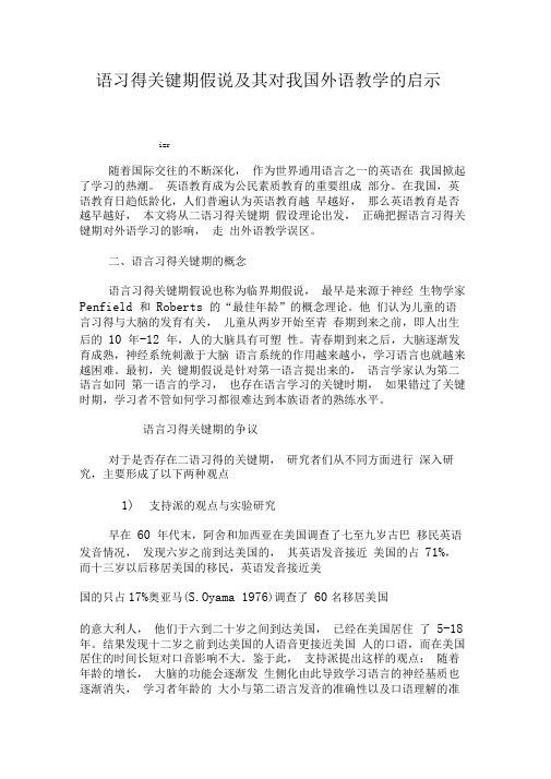 二语习得关键期假说及其对我国外语教学的启示-2019年教育文档