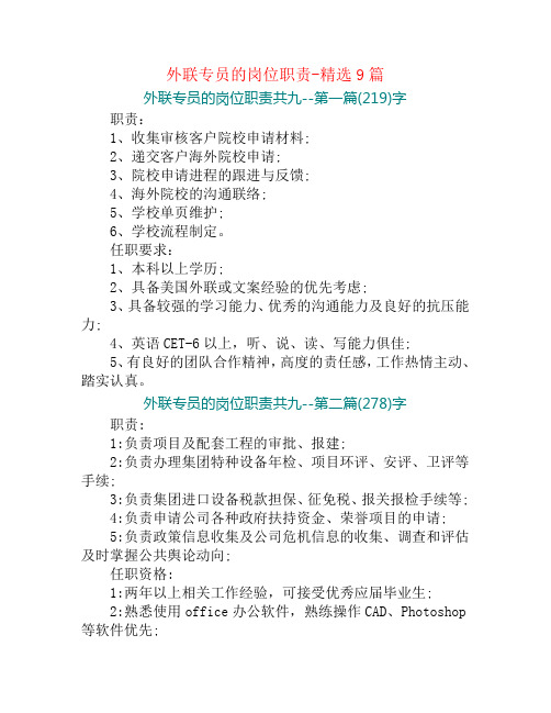 外联专员的岗位职责-精选9篇