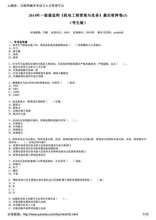 2014年一级建造师《机电工程管理与实务》最后密押卷(3)(考生版)