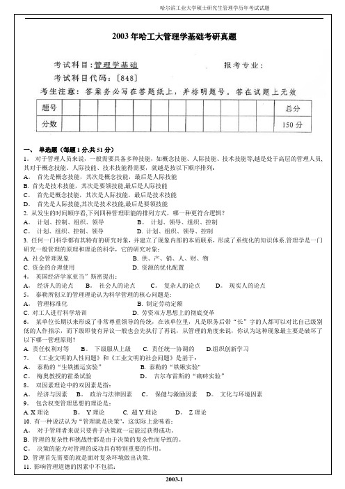 2003哈尔滨工业大学年管理学基础真题及答案