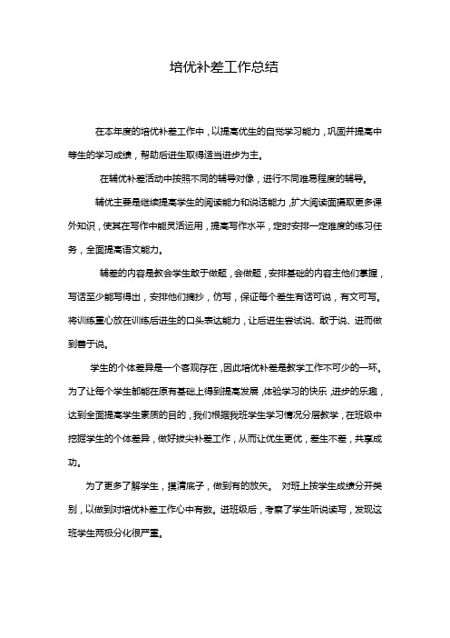 六年级语文培优补差工作总结