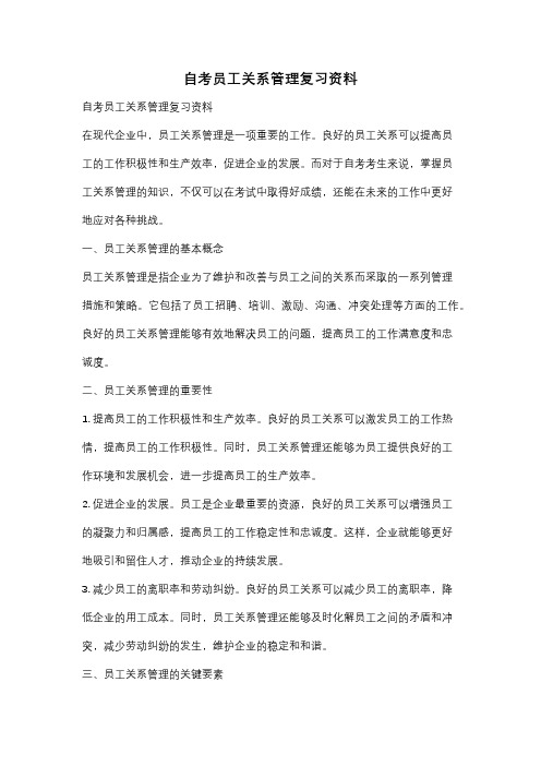 自考员工关系管理复习资料