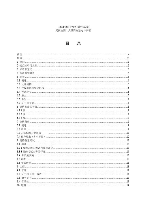 (完整版)【中文版】ISO9712人员资格认证与鉴定课件