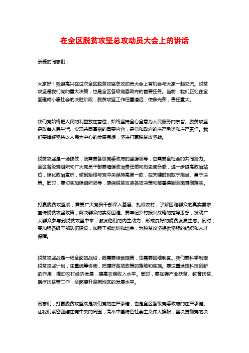 在全区脱贫攻坚总攻动员大会上的讲话