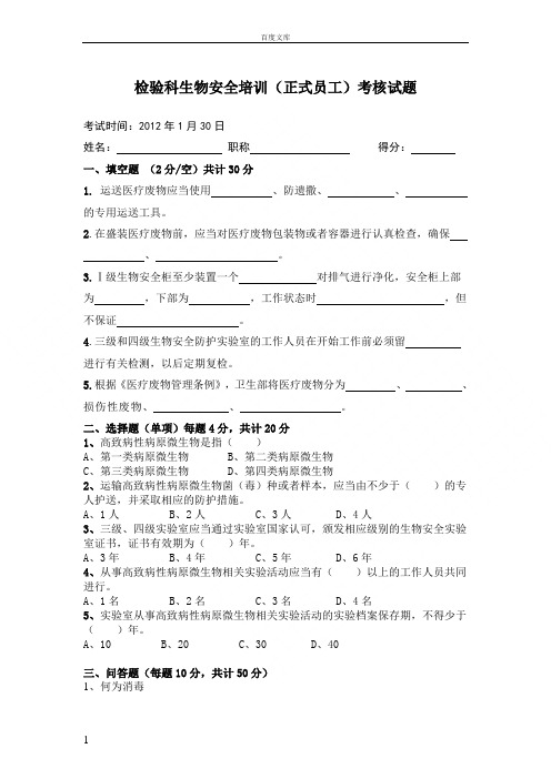 检验科生物安全培训试题(正式职工6个月附答案)