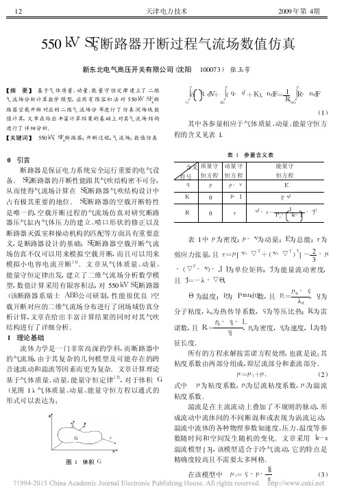 550kVSF_6断路器开断过程气流场数值仿真_张玉芳