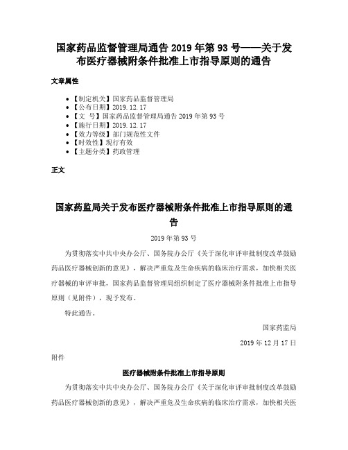 国家药品监督管理局通告2019年第93号——关于发布医疗器械附条件批准上市指导原则的通告