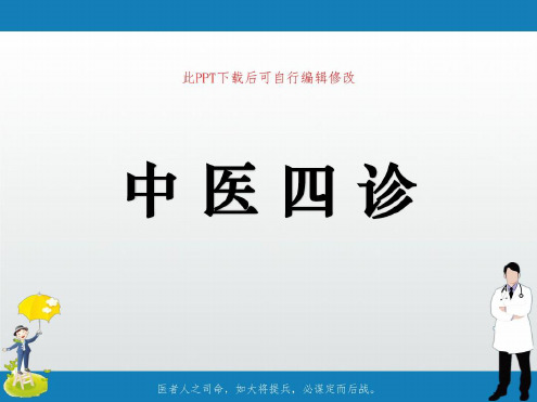 培训学习资料-中医四诊_2022年学习资料