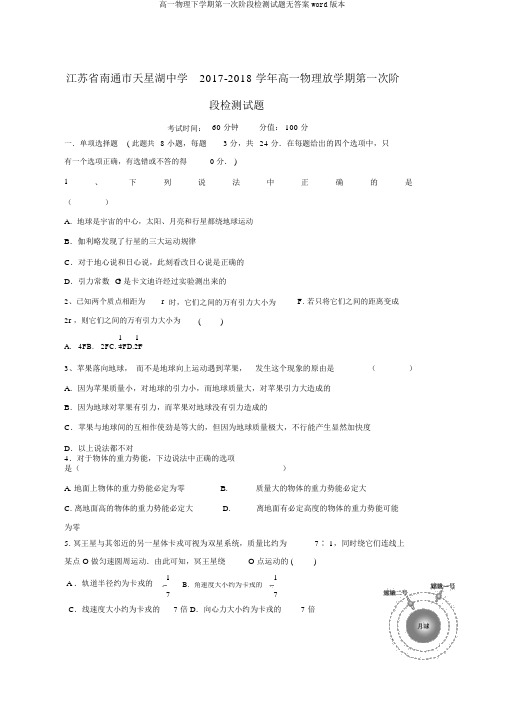 高一物理下学期第一次阶段检测试题无答案word版本