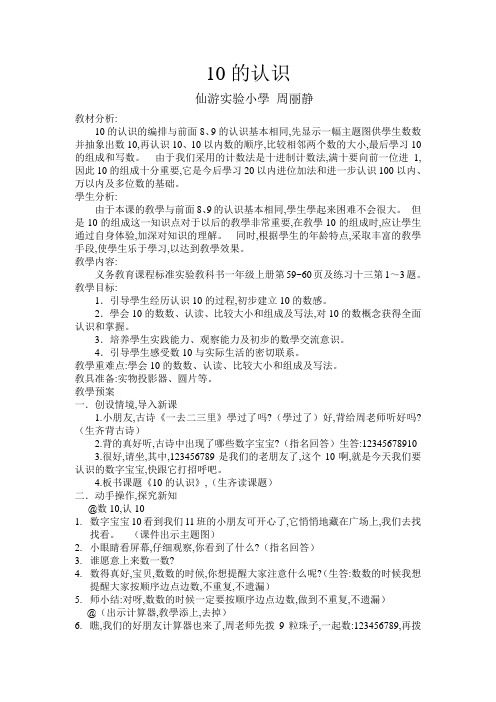 人教版小学一年级数学上册 10的认识及反思 名师教学教案