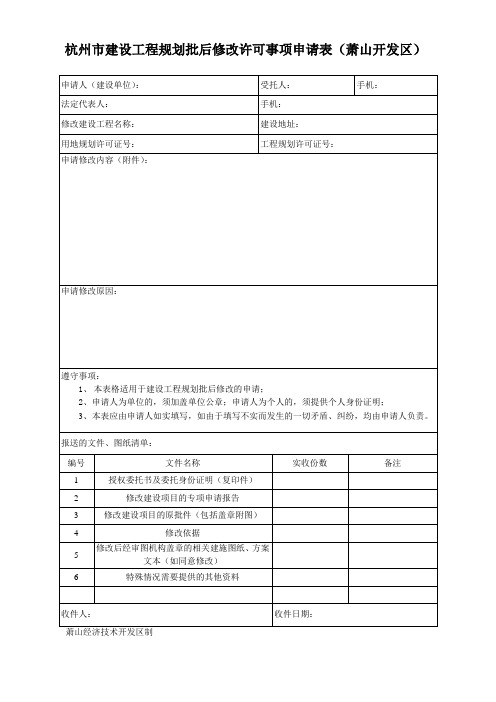 杭州建设工程规划批后修改许可事项申请表萧山开发区