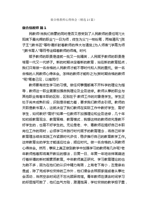 做合格教师心得体会（精选14篇）