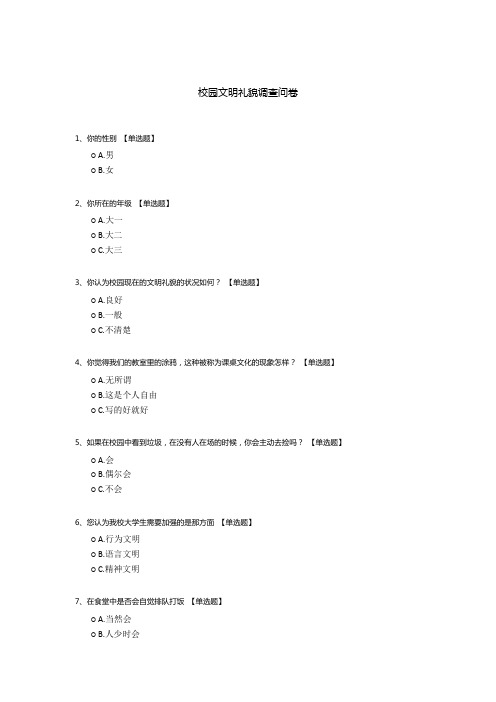 校园文明礼貌调查问卷